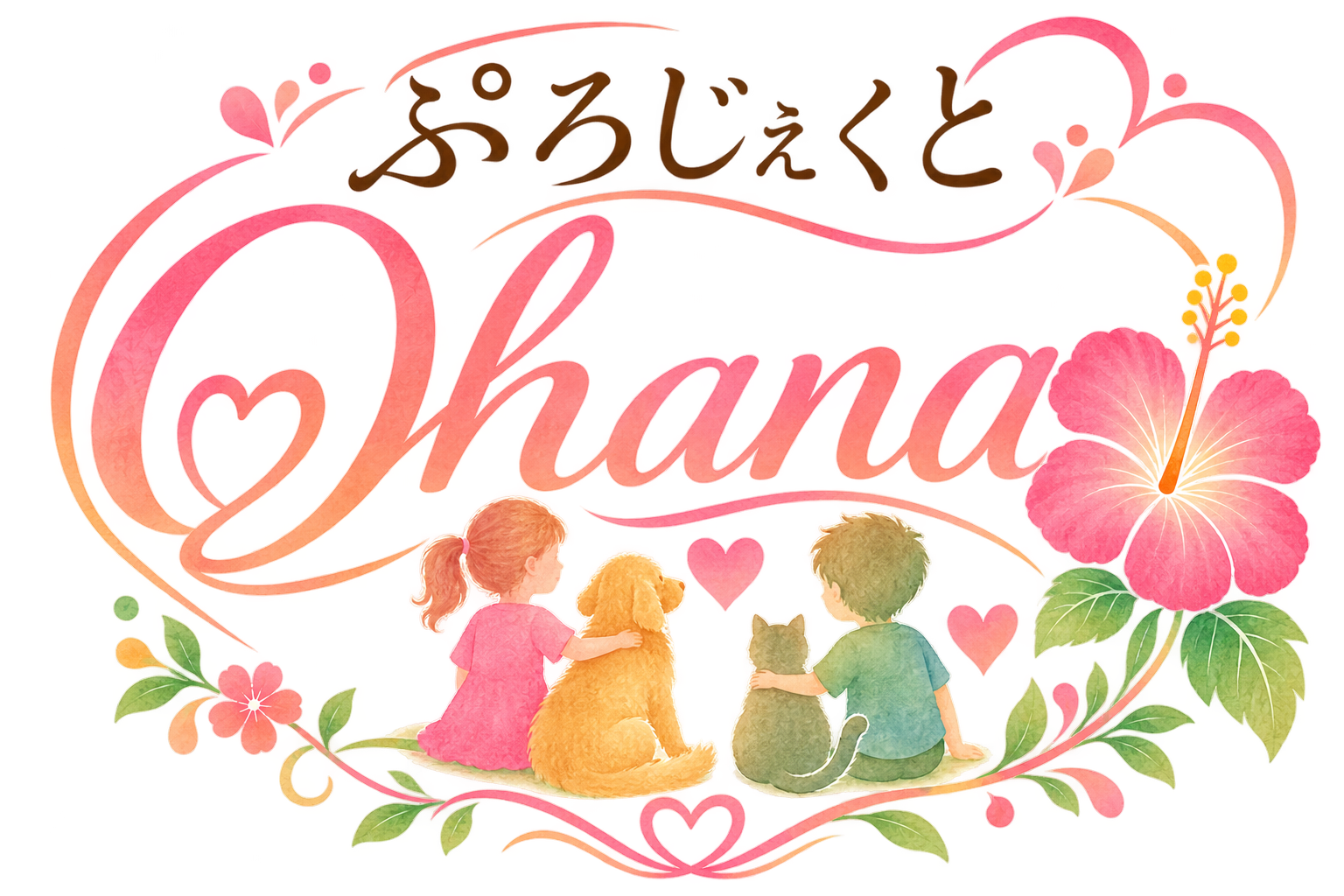 ぷろじぇくとOhana
